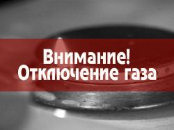 В одном из районов Махачкалы отключат газ