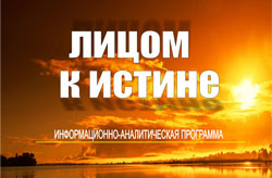 Телепередача «Лицом к истине»
