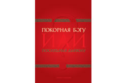 Покорная Богу или послушная дьяволу?