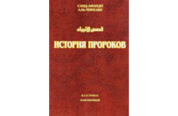 «История пророков. Том 2».