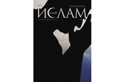 Вышел в свет очередной номер журнала «Ислам»