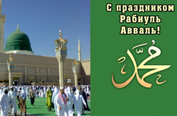 Мусульмане всего мира объединены общей радостью!