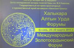 В Казани прошёл Международный Золотоордынский форум