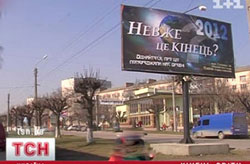 В Украине ждут Конца света в 2012
