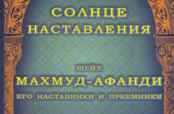 Новая книга о шейхе Махмуде-афанди