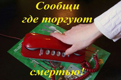 «Сообщи, где торгуют смертью!»