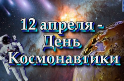 12 апреля – День космонавтики!