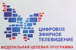 Телевидение переходит на цифровое вещание
