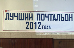 Лучший почтальон 2012 года