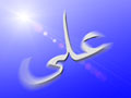 Али бин Абу Талиб (Ali bin Abu Talib)
