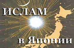 Ислам в Японии