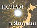 Ислам в Японии