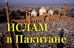 Мир под названием Пакистан