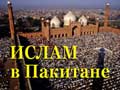 Мир под названием Пакистан
