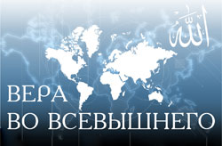 Религия и смысл бытия