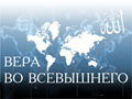 Религия и смысл бытия