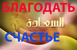 В чем же благодать и как найти счастье?