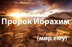 История о пророке Ибрахиме (мир ему) и царе Намруде