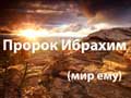 История о пророке Ибрахиме (мир ему) и царе Намруде