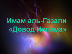От чего отказался аль-Газали в конце жизни?