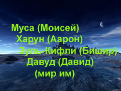 Пророки Всевышнего Муса, Харун, Зуль-Кифли, Давуд (мир им)