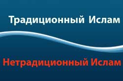Традиционный и нетрадиционный Ислам