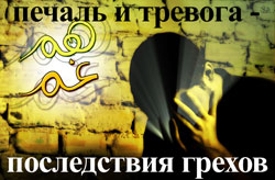 Печаль и тревога – последствия грехов