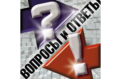 Ответы на вопросы наших читателей
