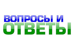 Ответы на вопросы наших читателей