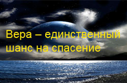 Вера – единственный шанс на спасение