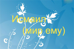 Что означает слово «Исмаил»?
